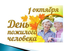 Международный день пожилых людей- день добра и уважения!.