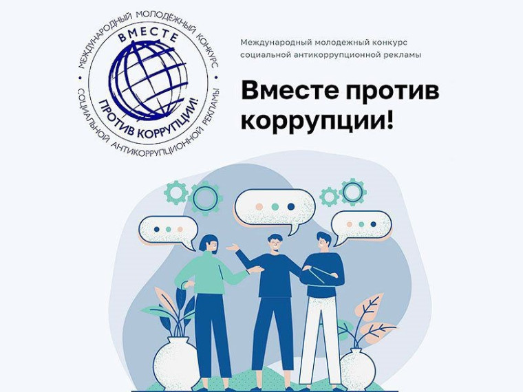 Вместе против коррупции!.