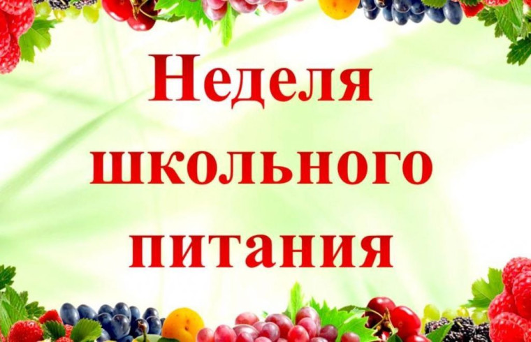 «Российская неделя школьного питания» с 11 по 15 декабря 2023 года.