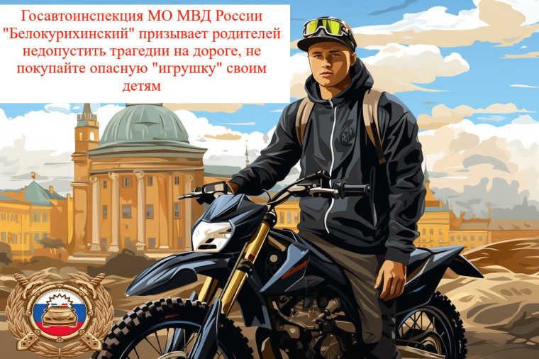Госавтоинспекция МО МВД России «Белокурихинский» призывает родителей уберечь детей от серьезной опасности, которую несут мототранспортные средства.