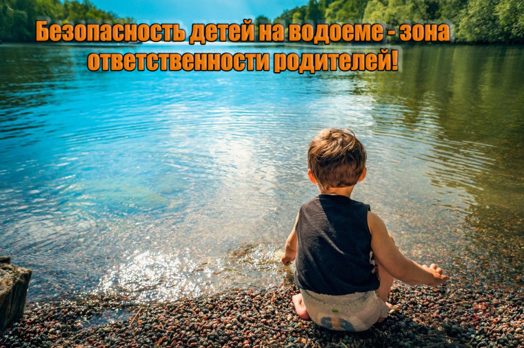 Безопасность на воде - зона ответственности родителей..