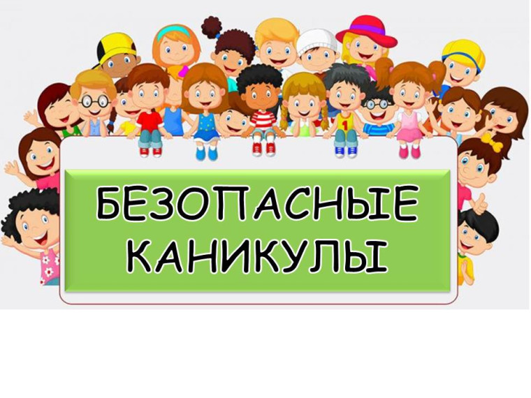 Мои безопасные каникулы.